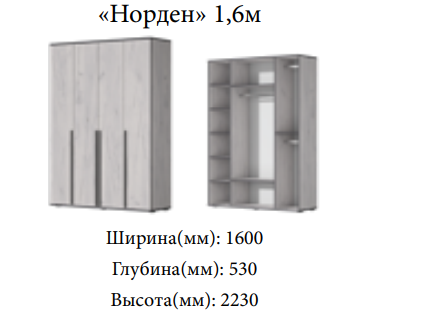 Норден 1,6м Шкаф 22 Best Мебель Камышин